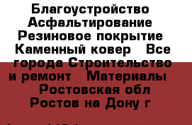 Благоустройство. Асфальтирование. Резиновое покрытие. Каменный ковер - Все города Строительство и ремонт » Материалы   . Ростовская обл.,Ростов-на-Дону г.